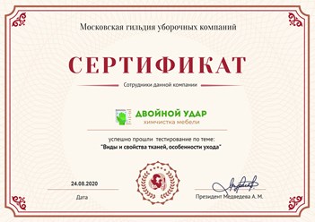 Сотрудники компании по химчистке мебели и ковров "Двойной удар" прошли тестирование по теме: "Виды и свойства тканей, особенности ухода" в Московской гильдии уборочных компаний.