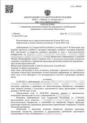 Еще один Клиент нашей компании из города Ижевска, успешно прошел процедуру Банкротства, долги списаны в полном объеме!!!