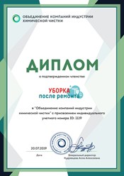 Компания “Уборка квартир” является членом Объединения компаний индустрии химической чистки #объединениекомпанийиндустриихимчистки #cleaning_after_repairs #уборкапослеремонта #уборкаквартир