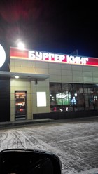 Фото компании  Burger King, сеть ресторанов быстрого питания 2