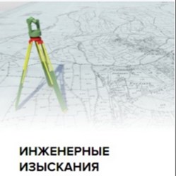 ИНЖЕНЕРНЫЕ ИЗЫСКАНИЯ