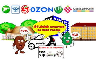 Доставка Чая и Кофе по всей России