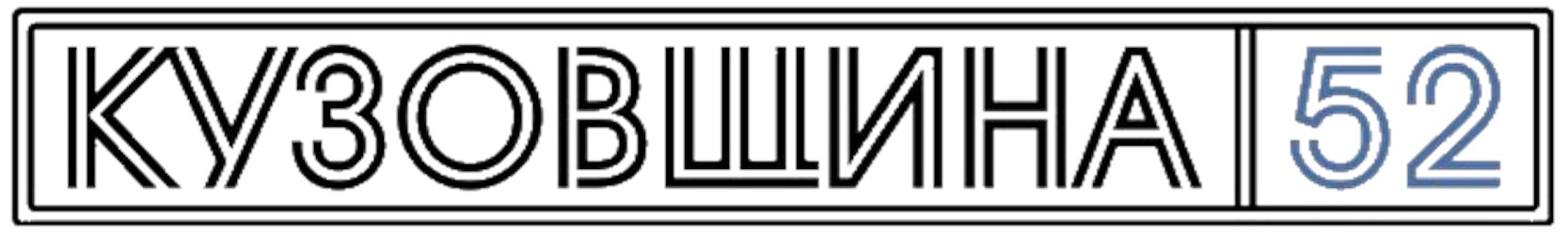 Фото компании  Кузовщина52 1