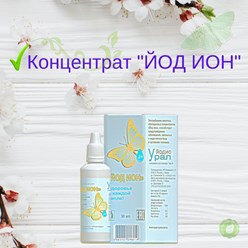 Йод Ион - этот продукт сделан на основе воды, и по качеству является продуктом высшей категории, который обогащен йонами йода.