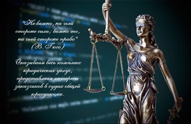 Правовые услуги любой сложности дел под вашу задачу