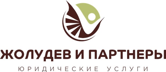 Фото компании ООО Жолудев и партнеры 1