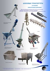 Шнековые транспортёры и дозаторы