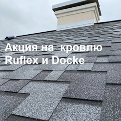 Мягкая кровля-акция