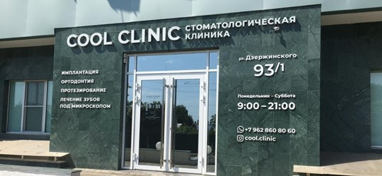 COOL CLINIC - стоматологическая клиника современных технологий