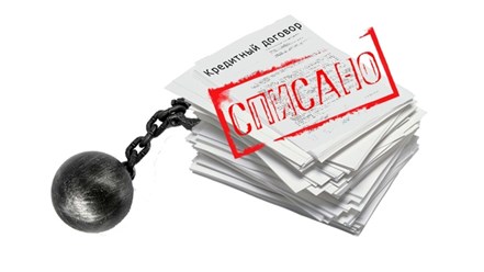 Сбросьте груз долгов!