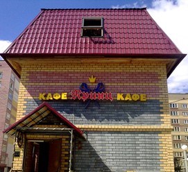 Фото компании  Принц, кафе 9