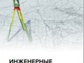 ИНЖЕНЕРНЫЕ ИЗЫСКАНИЯ