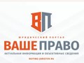 Фото компании  Ваше право 1