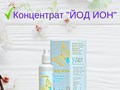 Йод Ион - этот продукт сделан на основе воды, и по качеству является продуктом высшей категории, который обогащен йонами йода.