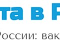 Работа в России. РФ