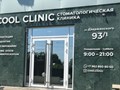 COOL CLINIC - стоматологическая клиника современных технологий