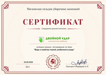 Сотрудники компании по химчистке мебели и ковров "Двойной удар" прошли тестирование по теме: "Виды и свойства тканей, особенности ухода" в Московской гильдии уборочных компаний.