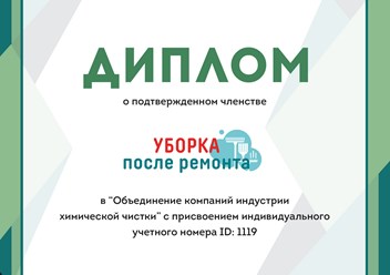 Компания “Уборка квартир” является членом Объединения компаний индустрии химической чистки #объединениекомпанийиндустриихимчистки #cleaning_after_repairs #уборкапослеремонта #уборкаквартир