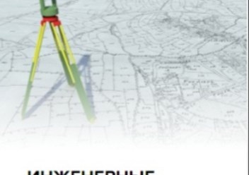 ИНЖЕНЕРНЫЕ ИЗЫСКАНИЯ