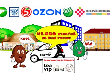 Доставка Чая и Кофе по всей России