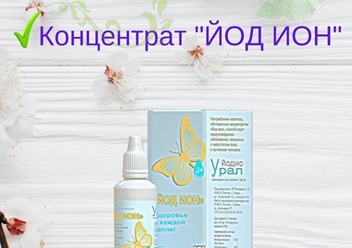 Йод Ион - этот продукт сделан на основе воды, и по качеству является продуктом высшей категории, который обогащен йонами йода.