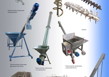 Шнековые транспортёры и дозаторы