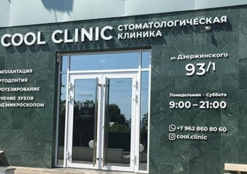 COOL CLINIC - стоматологическая клиника современных технологий