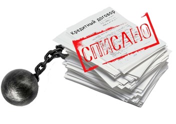 Сбросьте груз долгов!