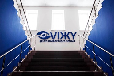 Фото компании  Центр комфортного зрения "VIЖY" 2