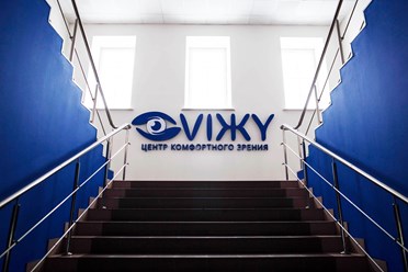 Фото компании  Центр комфортного зрения "VIЖY" 2