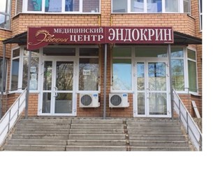 Фото компании ООО Медицинский центр "Эндокрин" 1