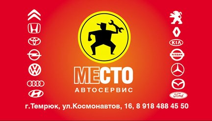 Автосервис "Место"