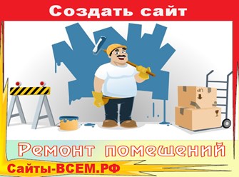Создать сайт на тему:
Комплексный ремонт квартир под ключ в г. СМОЛЕНСК