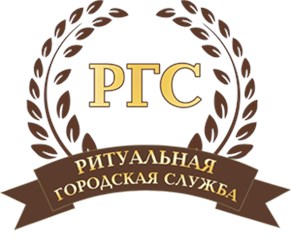 Логотип Ритуальной Городской Службы