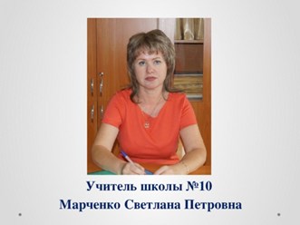 Заместитель директора по ВР 
Марченко Светлана Петровна