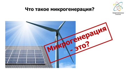 Что такое микрогенерация?