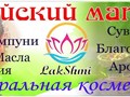Фото компании ИП Индийский магазин косметики "LakShmi" 1