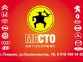 Автосервис "Место"