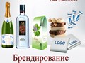 брендированное шампанское и др. продукты