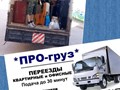 Переезд на отлично с ПРО-груз