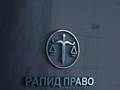 Фото компании ООО Рапид Право 3