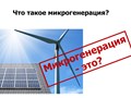 Что такое микрогенерация?
