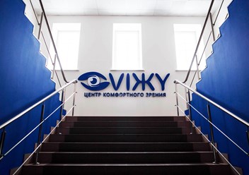 Фото компании  Центр комфортного зрения "VIЖY" 2