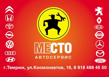 Автосервис "Место"