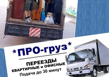 Переезд на отлично с ПРО-груз