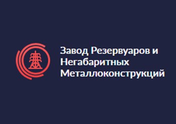 Фото компании ООО Завод Резервуаров и Негабаритных Металлоконструкций 1