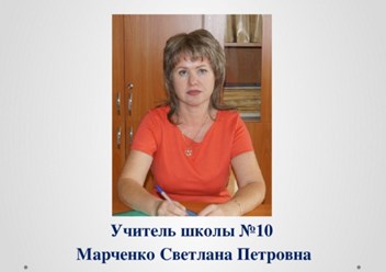 Заместитель директора по ВР 
Марченко Светлана Петровна
