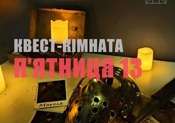 Квест комната Пятница 13 в Чернигове