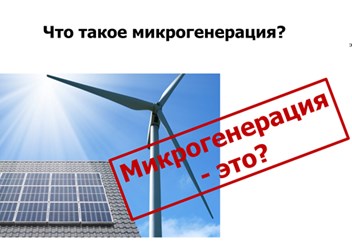 Что такое микрогенерация?