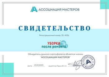 Клининговая компания “Уборка после ремонта” является действительным членом "Ассоциации мастеров". #ассоциациямастеров #cleaning_after_repairs #уборкапослеремонта #уборкаквартир #уборкакоттеджей